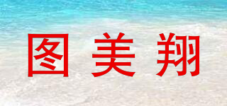 图美翔品牌logo