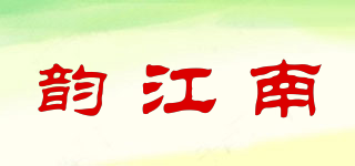 韵江南品牌logo