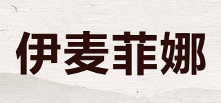 伊麦菲娜品牌logo