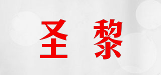 圣黎品牌logo