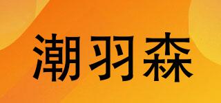 潮羽森品牌logo