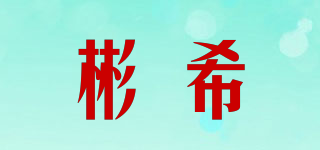 彬希品牌logo