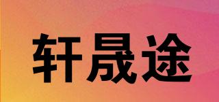 轩晟途品牌logo