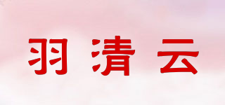 羽清云品牌logo
