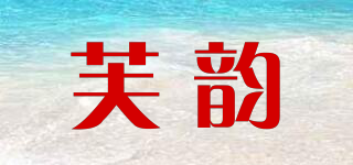 芙韵品牌logo