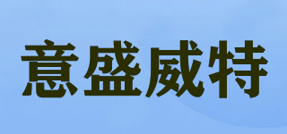 意盛威特品牌logo