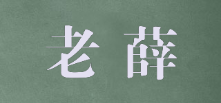 老薛品牌logo