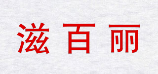 zeober/滋百丽品牌logo