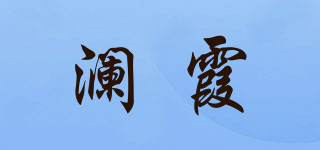 澜霞品牌logo