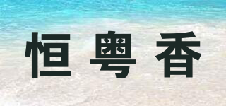 恒粤香品牌logo