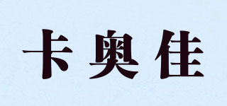 卡奥佳品牌logo