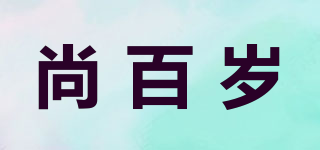 尚百岁品牌logo