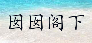 囡囡阁下品牌logo