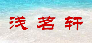 浅茗轩品牌logo