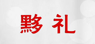 黟礼品牌logo