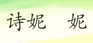 诗妮嫚妮品牌logo