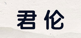 君伦品牌logo