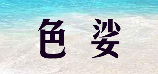 色娑品牌logo