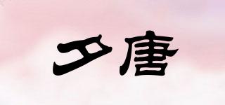 夕唐品牌logo