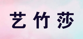 艺竹莎品牌logo