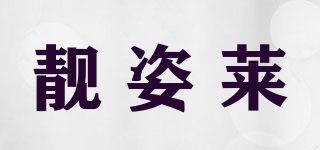 靓姿莱品牌logo