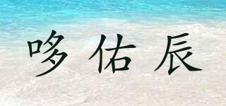 哆佑辰品牌logo