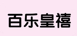 百乐皇禧品牌logo