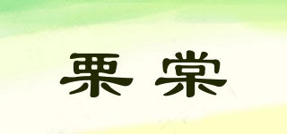 栗棠品牌logo