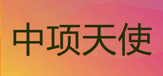 ANGEL ZHONGXIANG/中项天使品牌logo