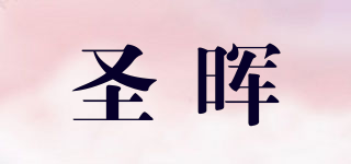 sh/圣晖品牌logo