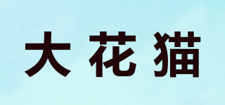 大花猫品牌logo