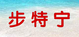 步特宁品牌logo