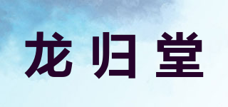 龙归堂品牌logo