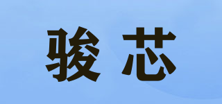 骏芯品牌logo
