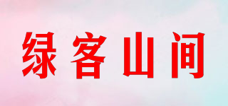 绿客山间品牌logo