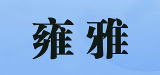 雍雅品牌logo