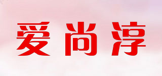 爱尚淳品牌logo