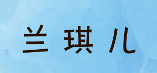 兰琪儿品牌logo