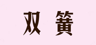 双簧品牌logo