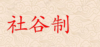 社谷制菓品牌logo