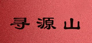 寻源山品牌logo