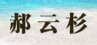 郝云杉品牌logo