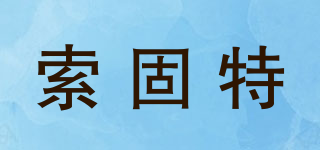 索固特品牌logo
