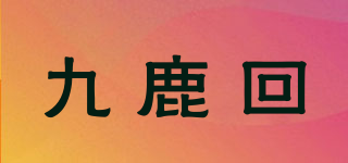 九鹿回品牌logo
