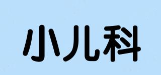 XiaoRrKe/小儿科品牌logo