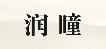 润瞳品牌logo