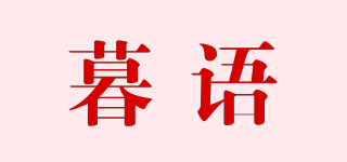 暮语品牌logo