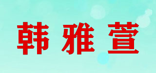 韩雅萱品牌logo