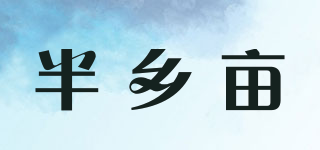 半乡亩品牌logo