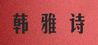 韩雅诗品牌logo